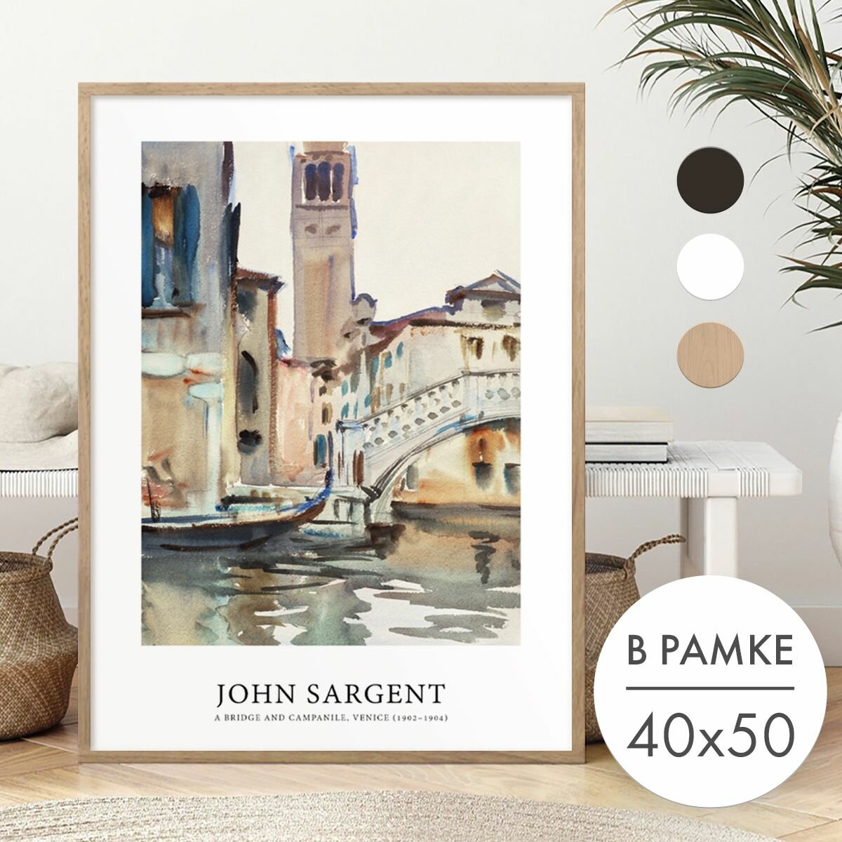 Постер 40х50 В рамке "Джон Сарджент, Венеция акварелью" для интерьера