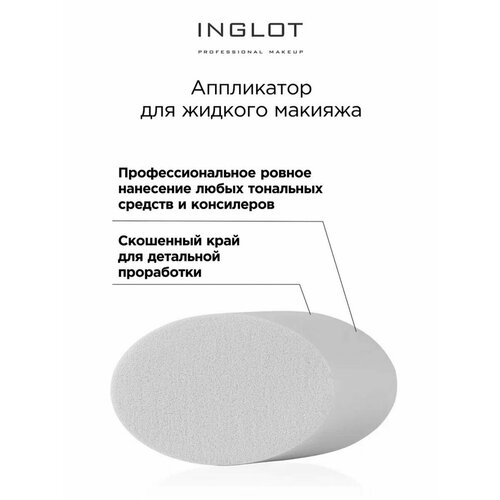 Аппликатор INGLOT для жидкого макияжа Liquid makeup applicator