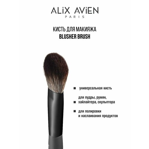 Кисть для пудры ALIX AVIEN универсальная Blusher brush кисть для макияжа alix avien foundation brush 1 шт