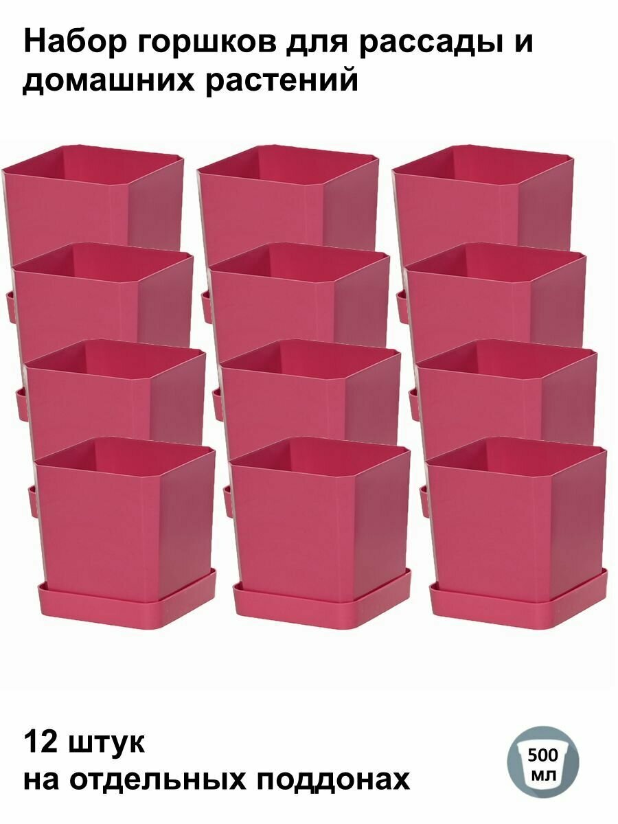 Горшки для рассады и цветов, горшок для цветов - 12 шт по 500 мл на отдельных поддонах, французская роза