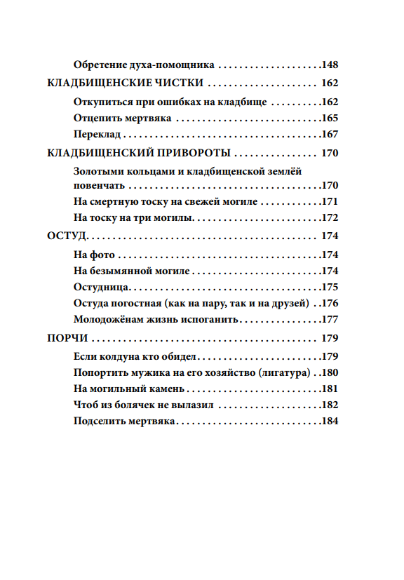 Русское чернокнижие. Часть II. Кладбищенское колдовство - фото №12