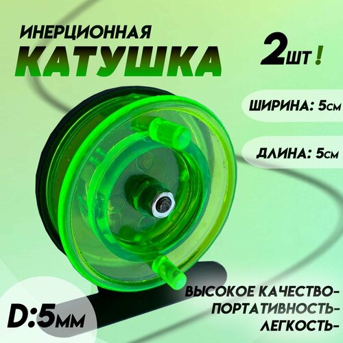 фото Катушка для зимней рыбалки инерционная с курком d-50мм 2шт. цв. зеленый state fishing