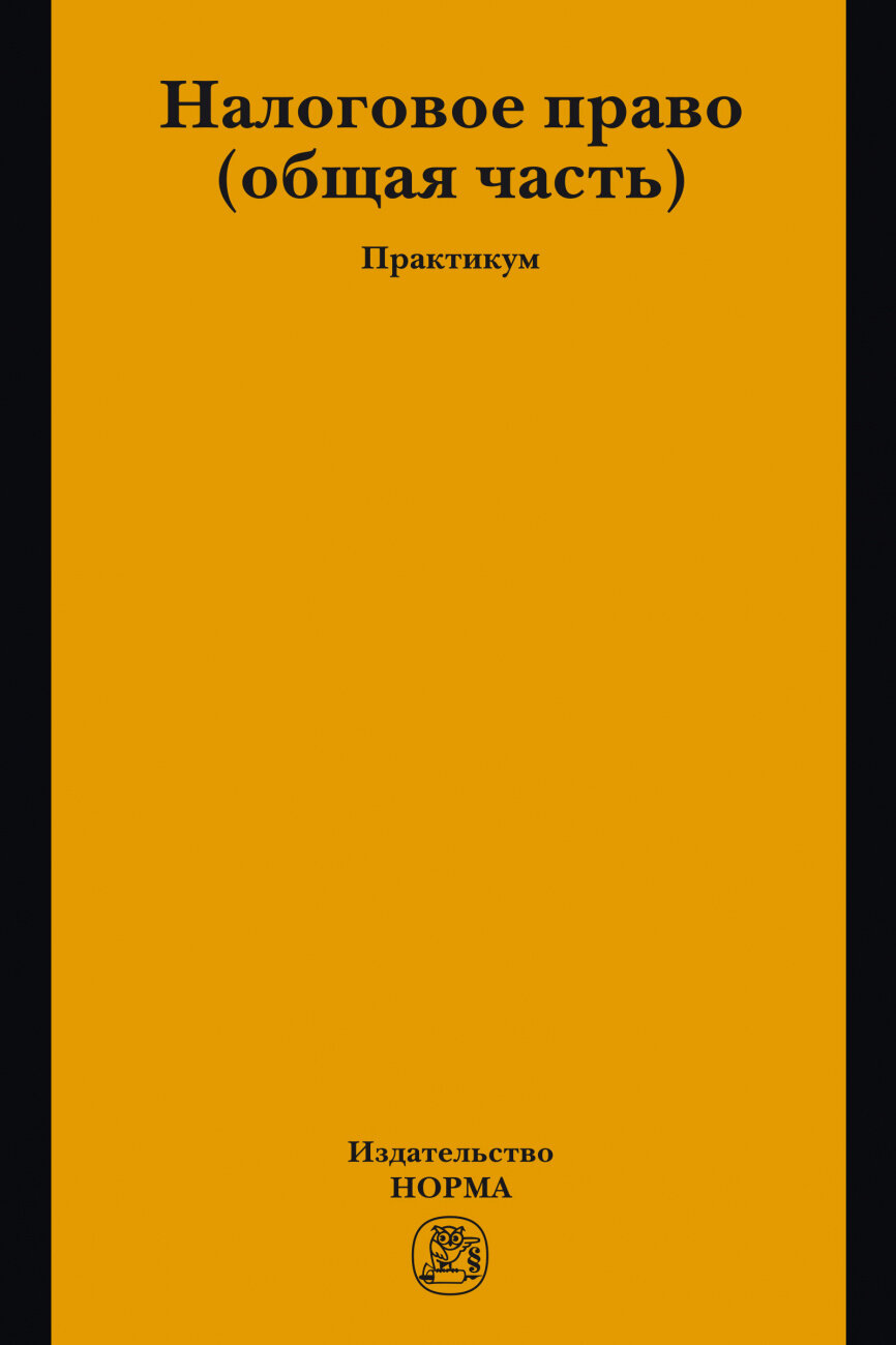 Налоговое право общая часть Практикум - фото №1