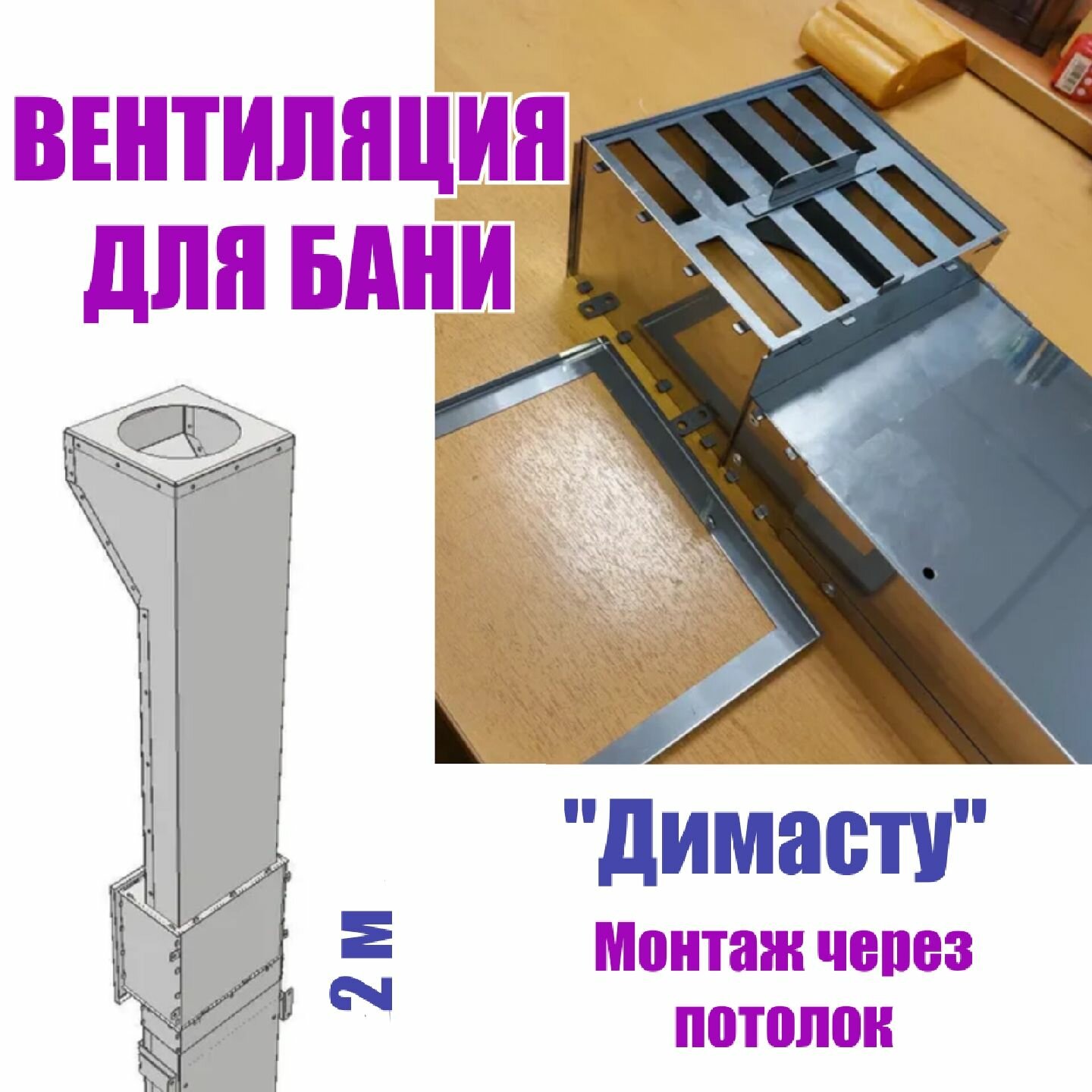 Вентиляция для бани Димасту 2м через потолок