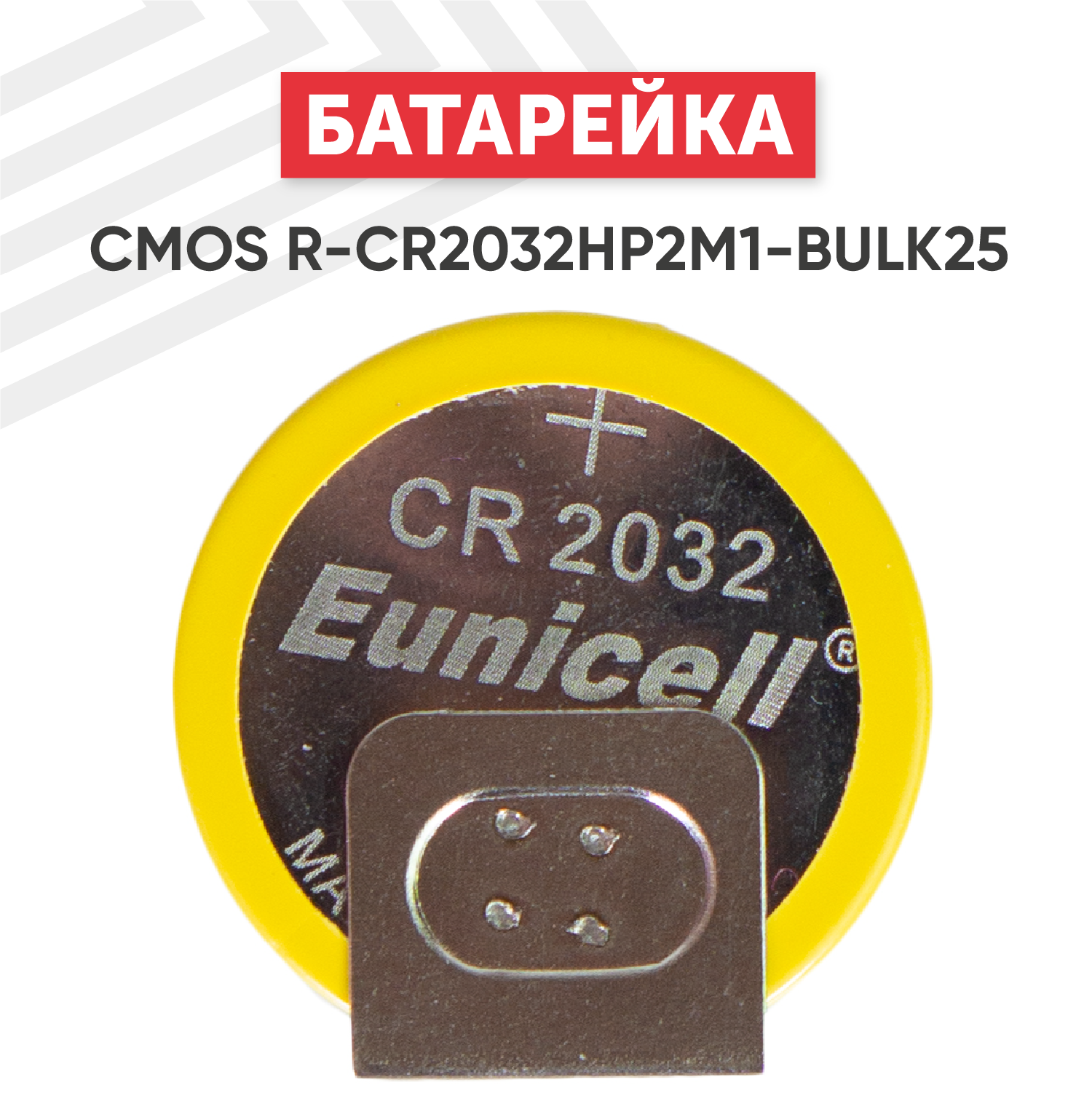 Батарейка (элемент питания, таблетка) CMOS R-CR2032HP2M1-BULK25, 3В, 210мАч, 3 контакта, для игрушек, фонариков