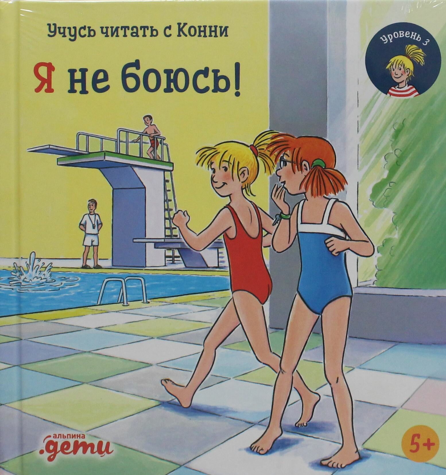 Учусь читать с Конни. Я не боюсь! - фото №16