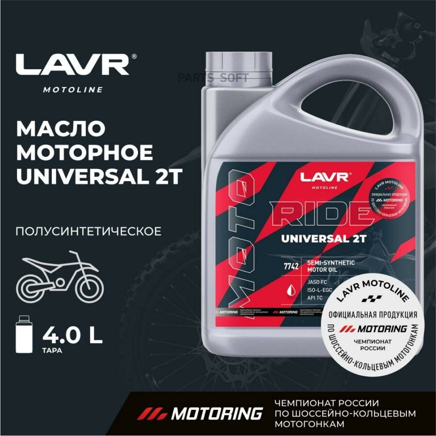 LAVR LN7742 Масло моторное LAVR MOTO RIDE UNIVERSAL 2Т FC 4 л Ln7742