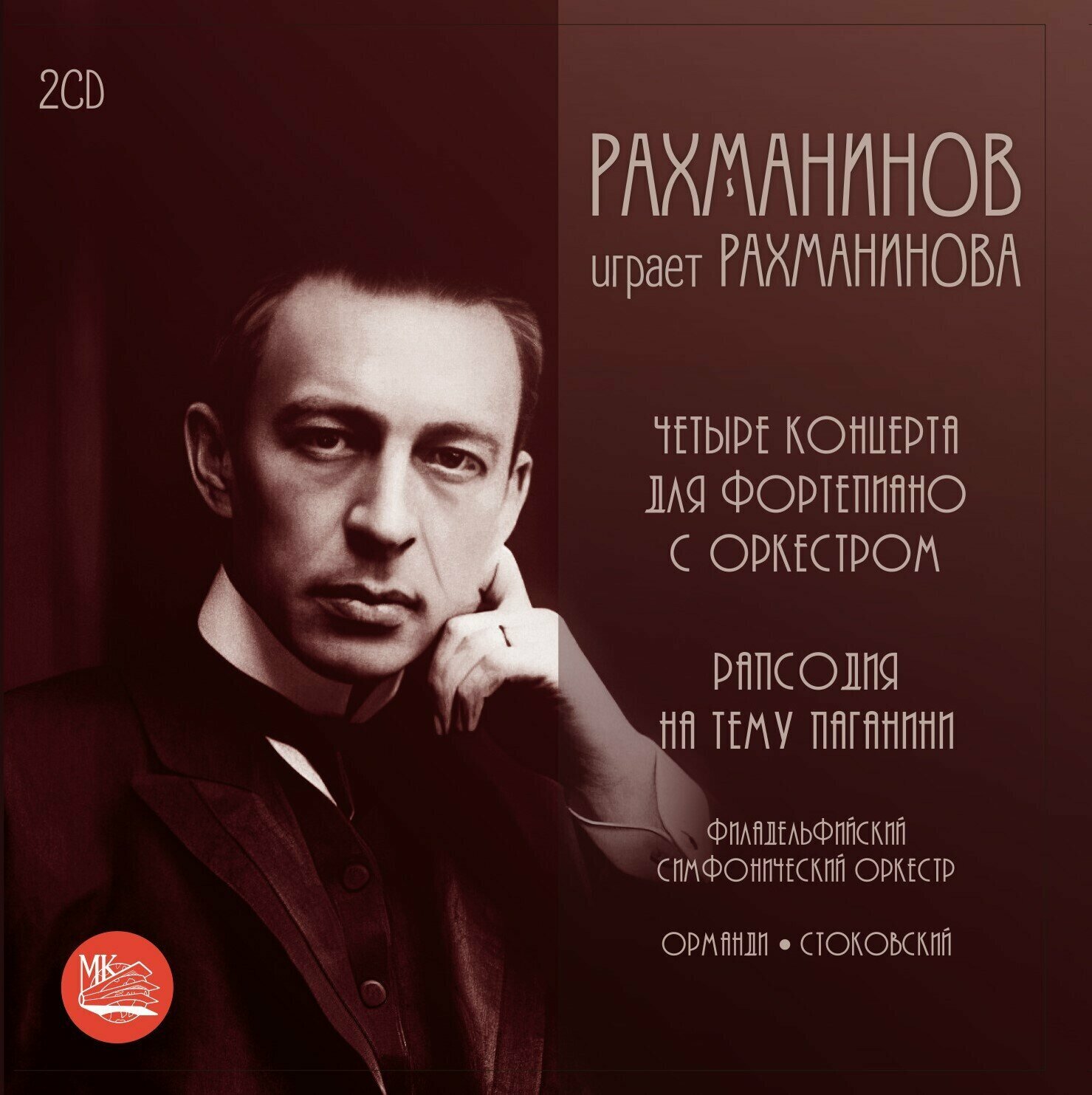 AUDIO CD Рахманинов играет Рахманинова / Rachmaninov plays Rachmaninov. 2 CD