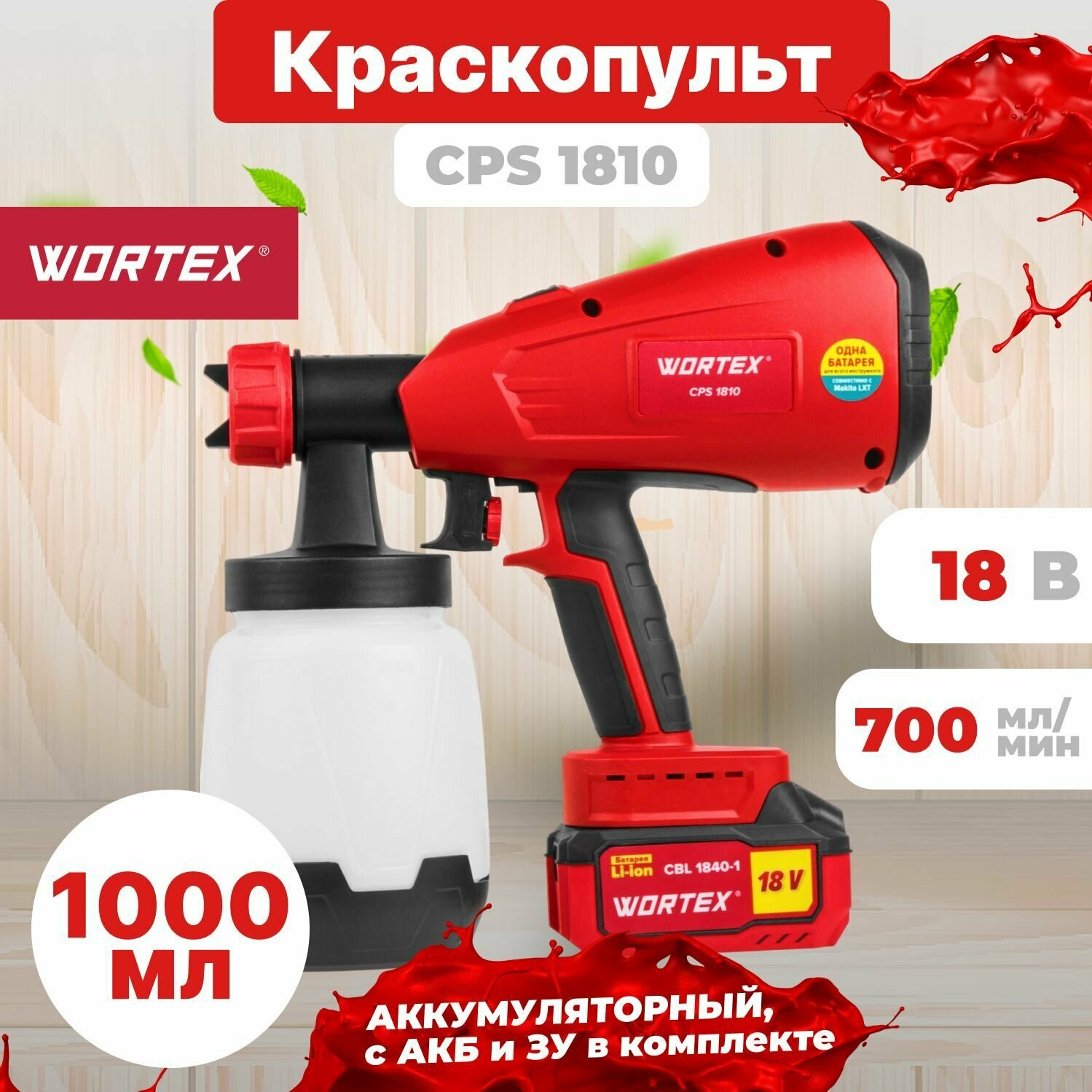 Краскораспылитель аккумуляторный WORTEX CPS 1810 ALL1 (0333270)