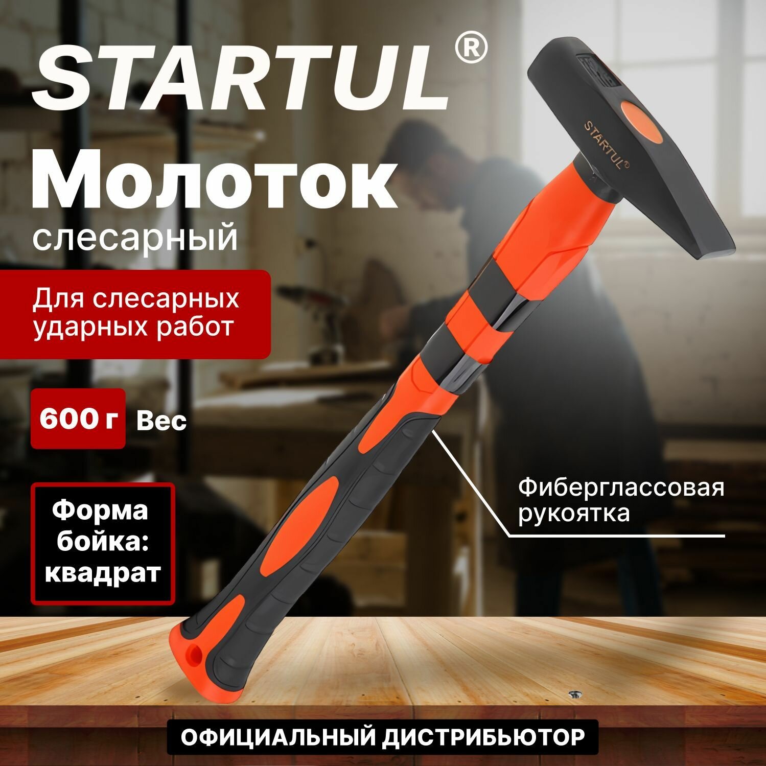 Молоток слесарный 0,6 кг с фиберглассовой рукояткой STARTUL Master (ST2007-06)