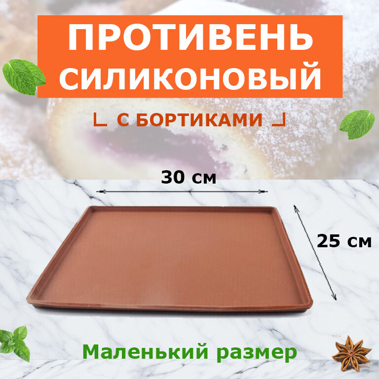 Силиконовый противень маленький 30 * 25 см