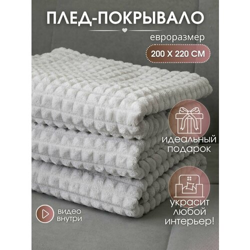 Пледы PREMIUM светло-серый 1090₽