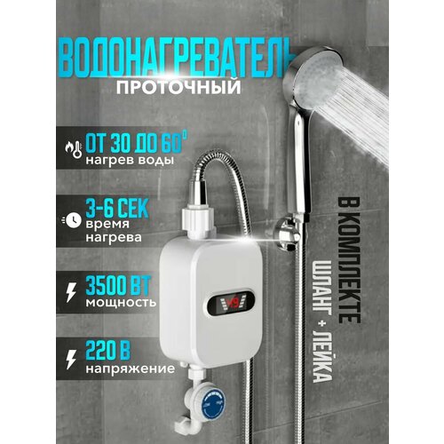 Водонагреватель проточный шланг и лейка душ 400000₽