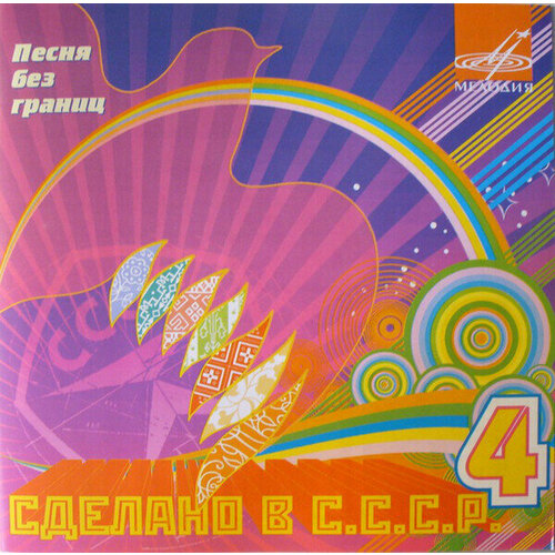 audio cd сделано в ссср 3 хиты 80 х Сборник.Сделано в СССР - 4. 1 CD