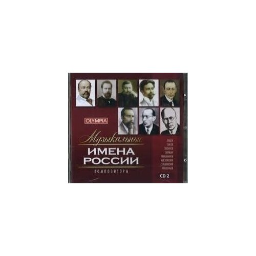 AUDIO CD Музыкальные имена России. Композиторы. т. 2 музыкальные имена россии композиторы диск 1 cd