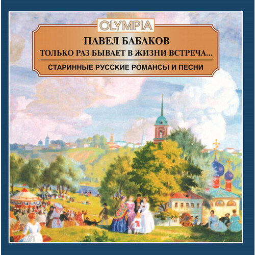 AUDIO CD только РАЗ бывает В жизни встреча старинные русские романсы и песни. 1 CD