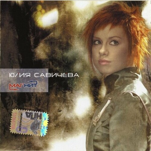 Audio CD Yulia Savicheva - Magnet (W/Dvd) (Eng) (1 CD)