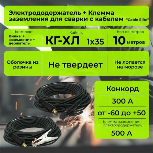 Комплект сварочных кабелей 10 м. "Cable Elite" (держатель 500А, вилка 35-50), морозостойкий, гибкий -40С, кабель КГ-ХЛ 1х35 (максимальный ток 300 А) Конкорд ГОСТ +