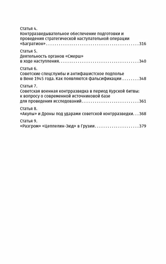 СМЕРШ. Главный козырь Сталина (Зданович Александр Александрович) - фото №9