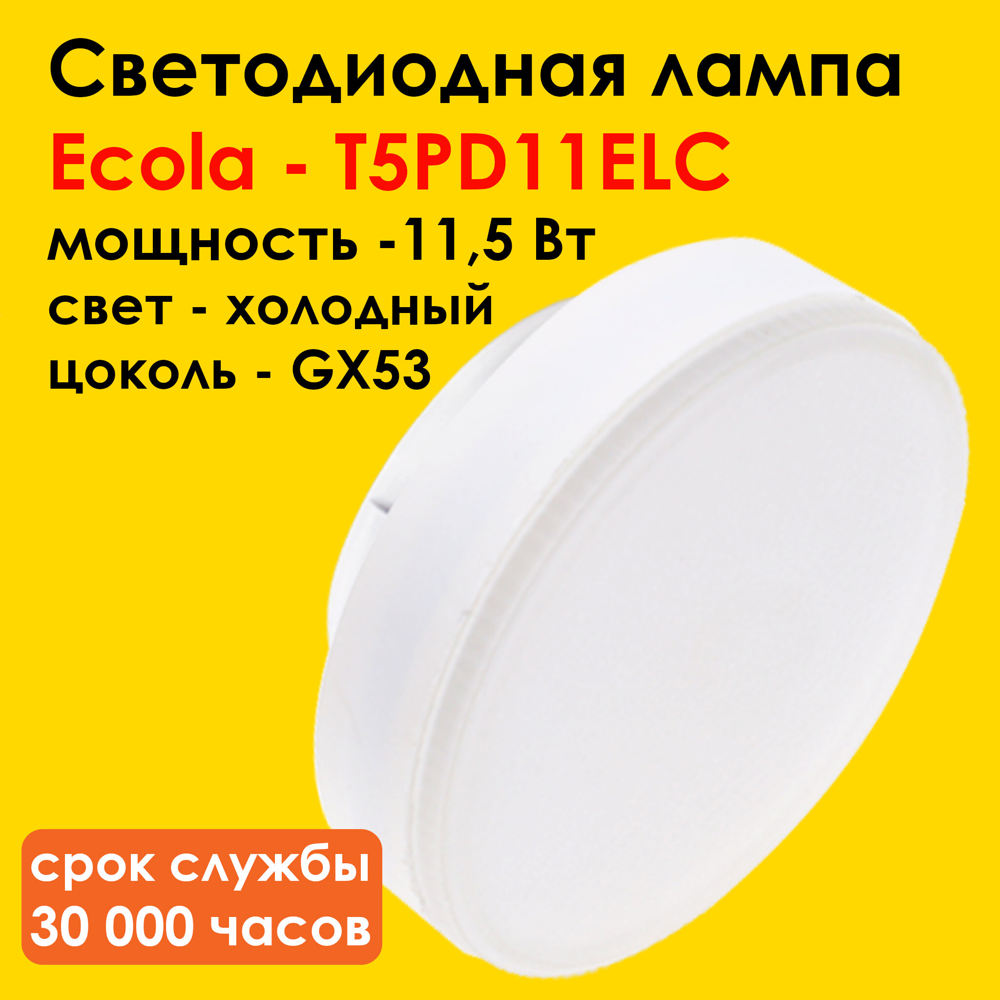 Лампа светодиодная Ecola T5PD11ELC, GX53 (таблетка), 11.5 Вт, 6400 К - холодный свет (яркий белый)