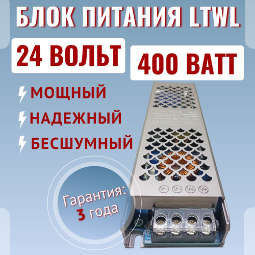 Мощный блок питания 24В, 400Вт - LTWL LF-400-24 - для светодиодных лент, автомобильной аудиотехники