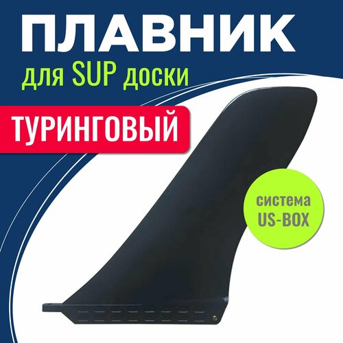 Плавник DSV TOURING FIN 9 US Box