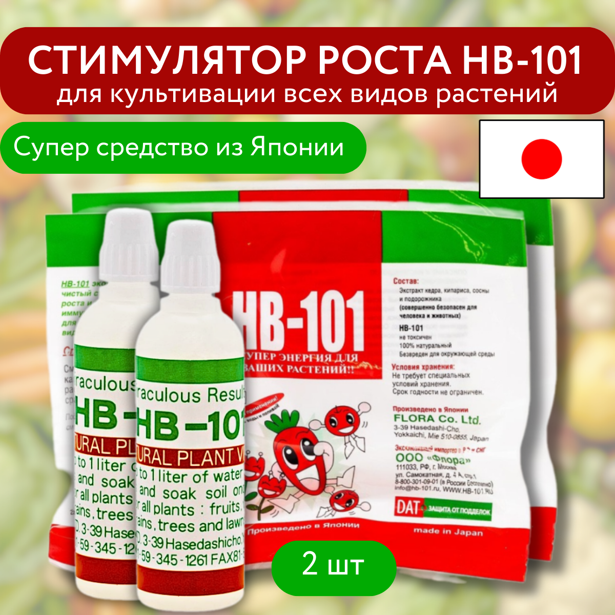 Flora Стимулятор роста HB-101 для культивации всех видов растений 6 мл 2 шт