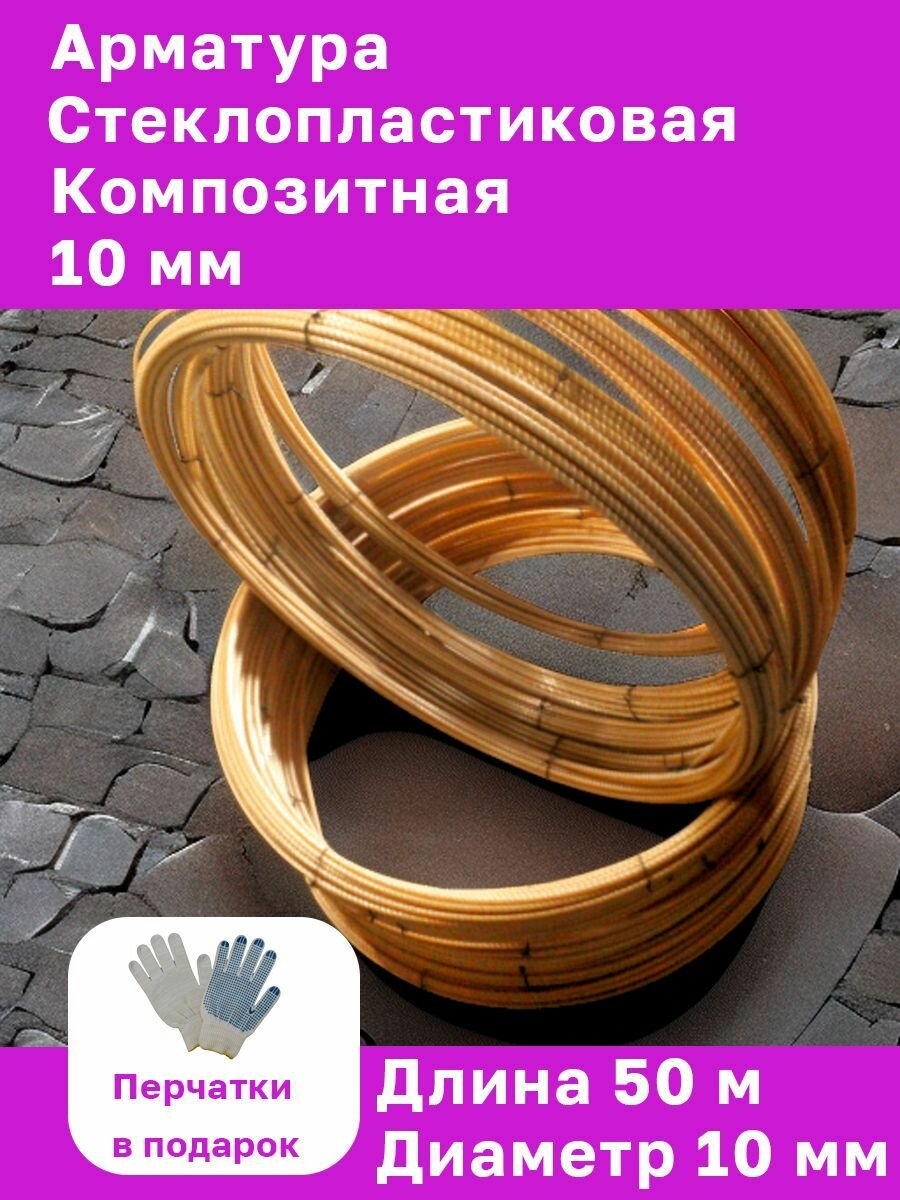 фото Арматура стеклопластиковая композитная 10 мм (бухта 50 м)