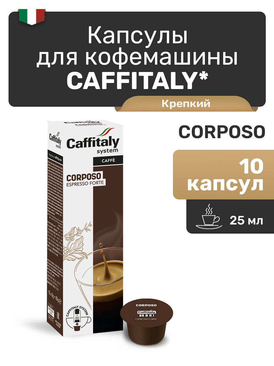 Капсулы Caffitaly для кофемашины, Corposo, 10 капсул