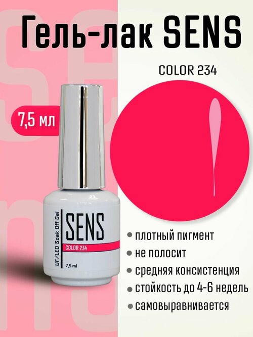 Гель-лак SENS GEL, COLOR 234, 7,5 мл.