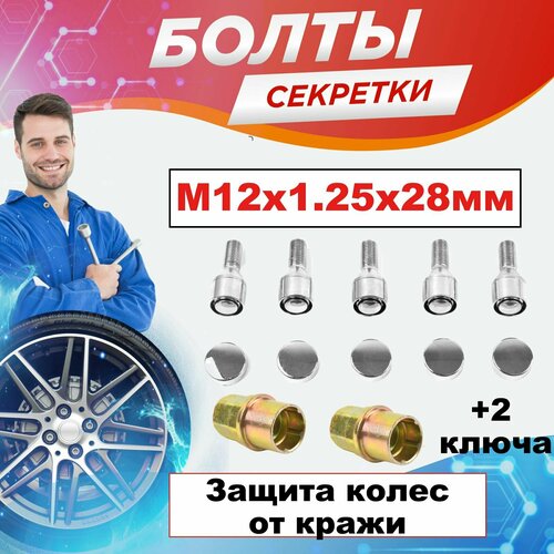 Болты секретки на колеса м12х1,25 28 мм
