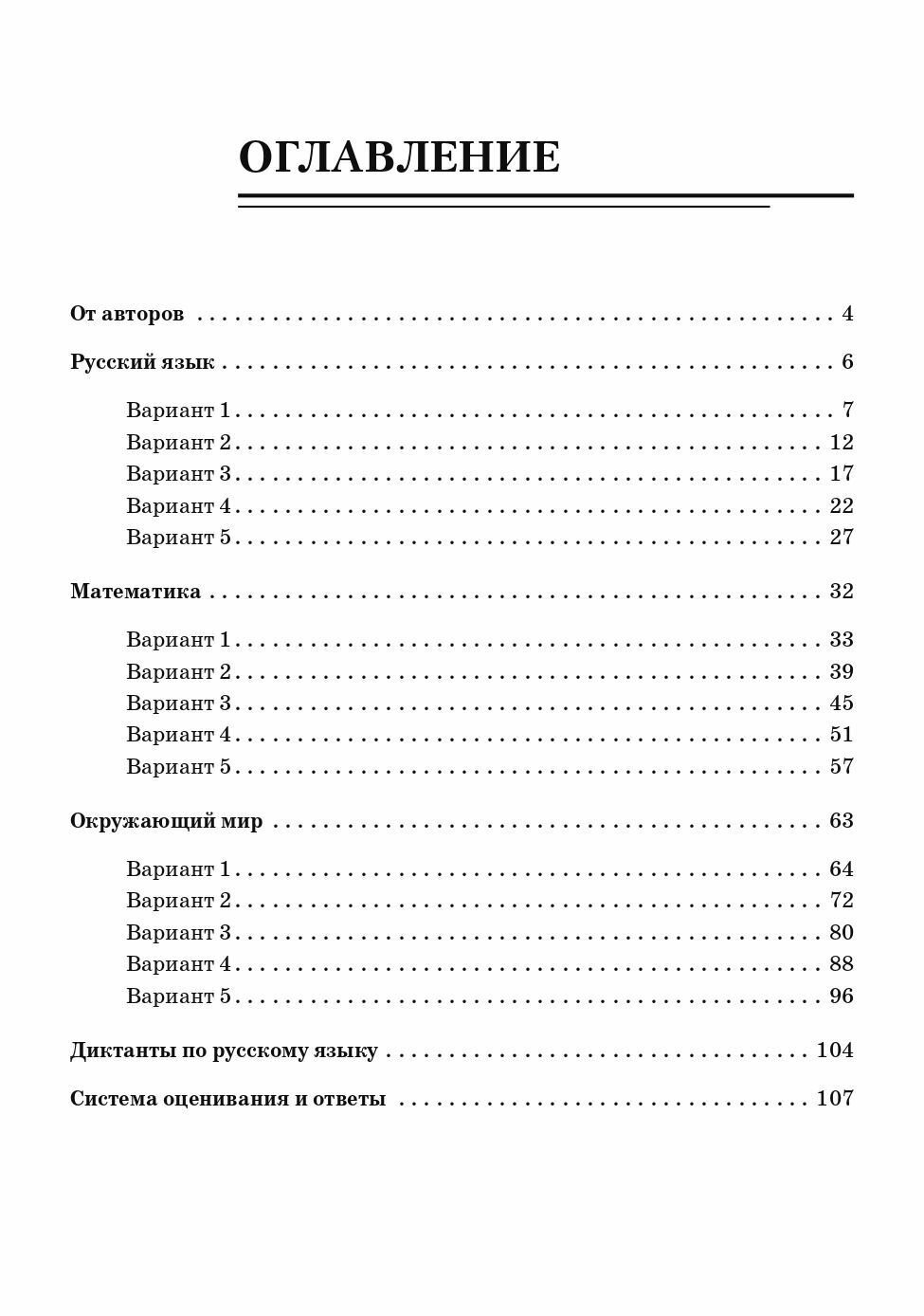 Подготовка к ВПР. Русский язык, математика, окружающий мир. 3 класс. 15 тренировочных вариантов - фото №3