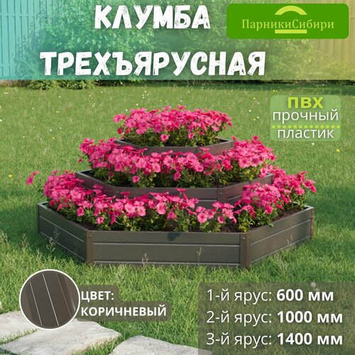 Парники Сибири/Клумба трехъярусная "сота" из ПВХ, пластика, Цвет: Коричневый