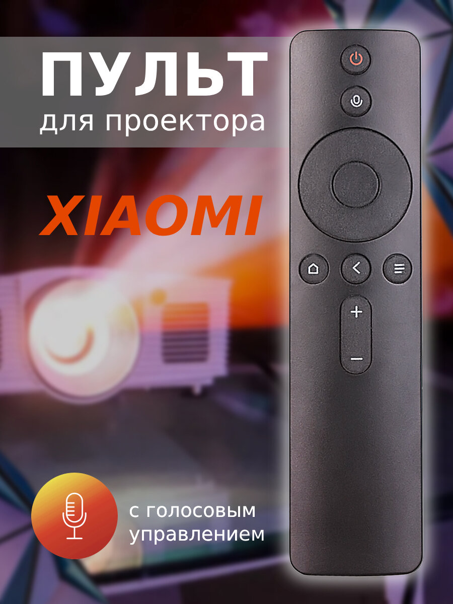 Пульт для проектора Xiaomi