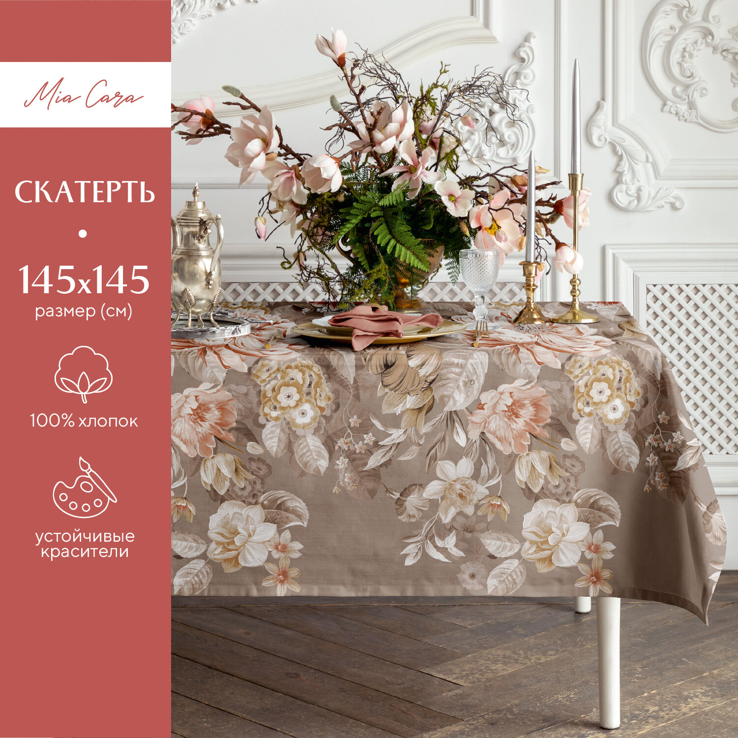 Скатерть рогожка 145х145 "Mia Cara" рис 30563-1 Croisette