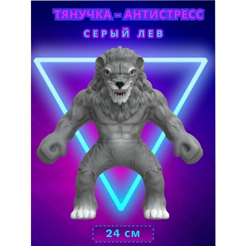 Фигурка-тянучка антистресс Серый лев, 24 см