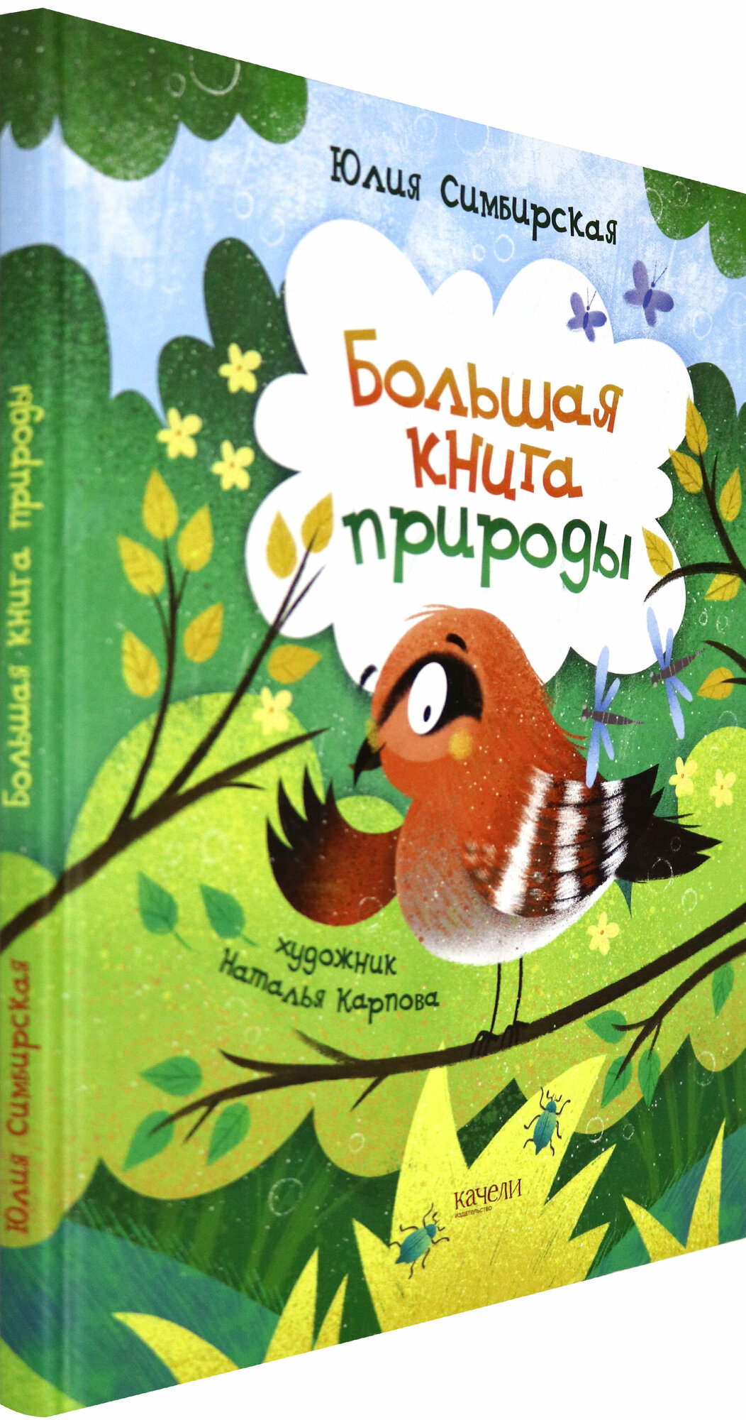 Большая книга природы (Симбирская Юлия Станиславовна) - фото №2