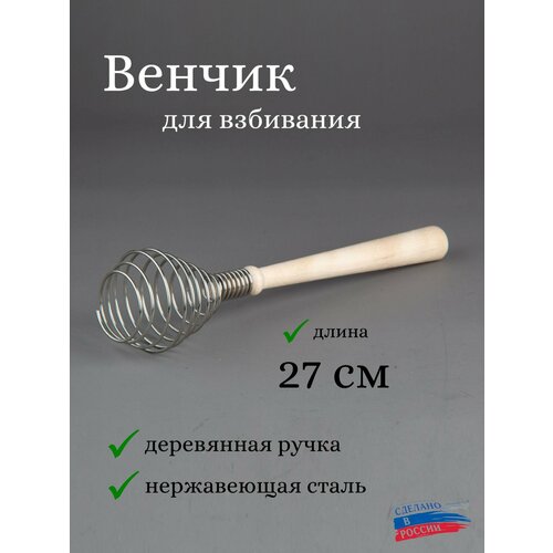 Венчик с деревянной ручкой