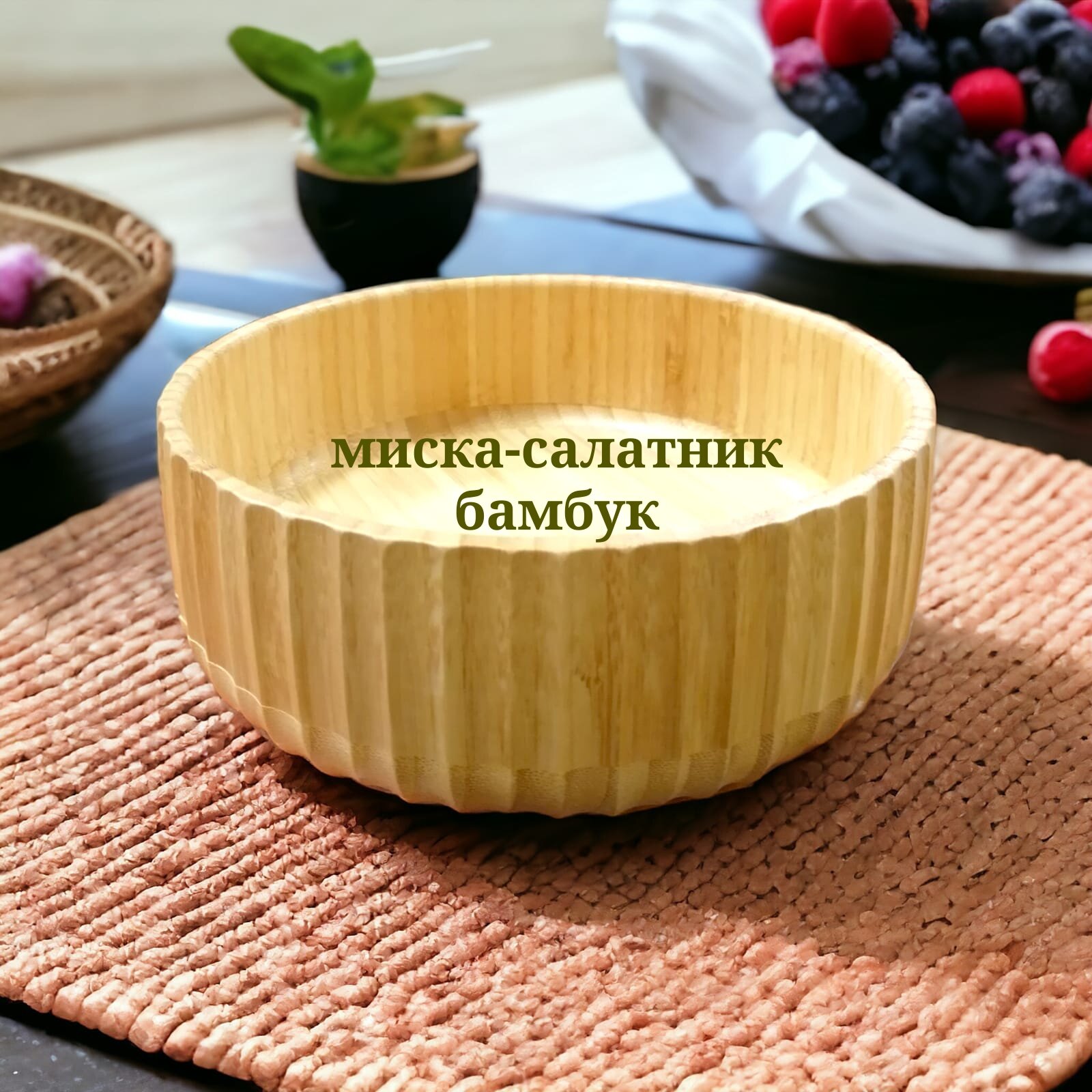 Миска бамбуковая/ салатник / блюдо для подачи из бамбука 18 смх7см