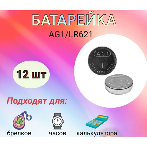 Батарейка AG1 / LR621 батарейка mirex ag1 lr621 6bl alkaline 1 5b 6 216 648 6шт