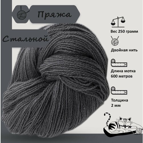 Карачаевская пряжа мягкая в пасмах нитки 100 % акрил для вязания 600-650м/250-280гр, Стальной