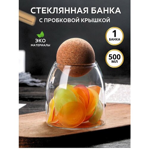 Банка стеклянная для хранения 500 мл.