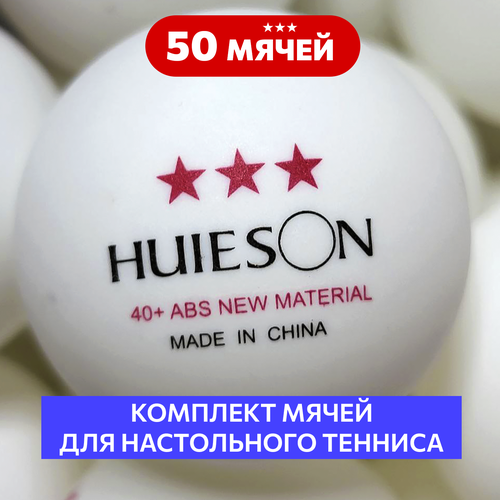 Мячи для настольного тенниса 40+ Huieson ABS New Material (комплект 50 шт.)
