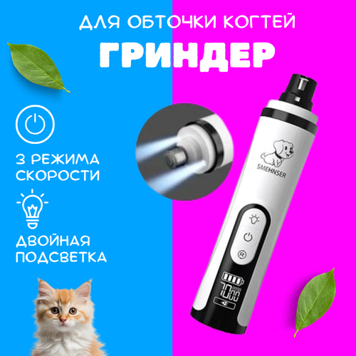 Гриндер для кошек и собак / Точилка / Когтерезка / Товары для животных /