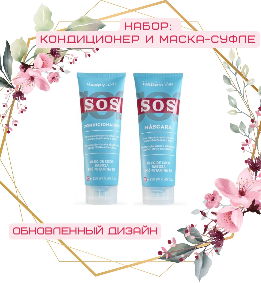 Набор "Happy Hair SOS" - кондиционер и маска-суфле для восстановления волос