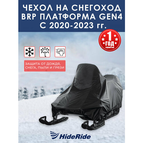 Чехол для снегохода BRP HideRide платформа Gen4 с 2020-2023 г, транспортировочный, тент защитный