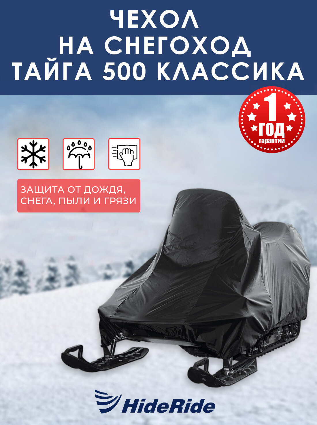 Чехол HideRide для снегохода Тайга 500 классика, стояночный, тент защитный