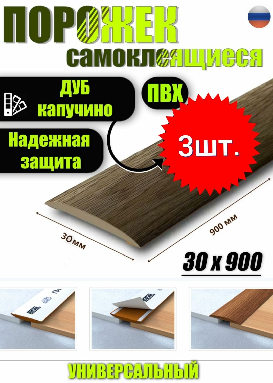 Порог самоклеящийся из пластика 3шт. ИЗИ 30.900.205 для напольных покрытий; Дуб капучино 30 х 900 мм