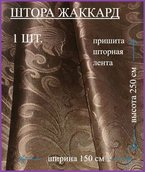 Шторы эста на кухню 150х250 вензель шоколад, жаккард, крепление лента, 1 штука