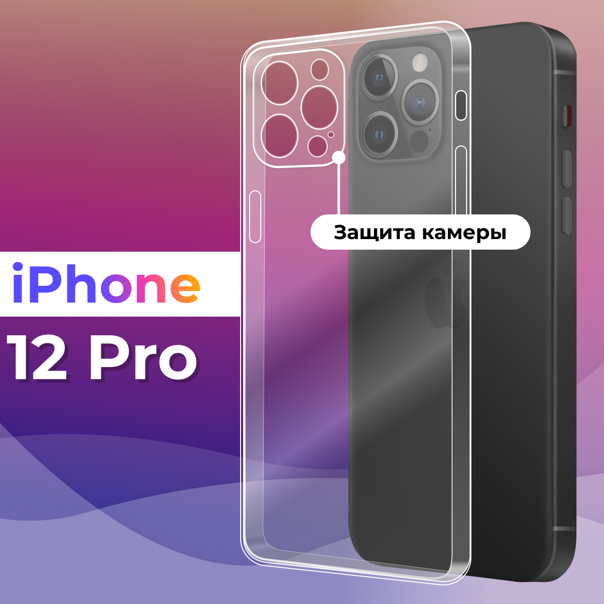 Тонкий силиконовый чехол для смартфона Apple iPhone 12 Pro / Противоударный защитный чехол для телефона Эпл Айфон 12 Про с защитой камеры (Прозрачный)